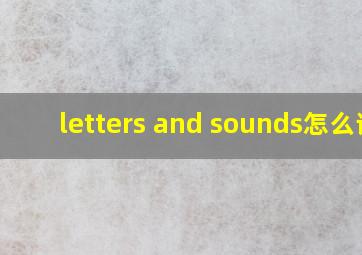 letters and sounds怎么读